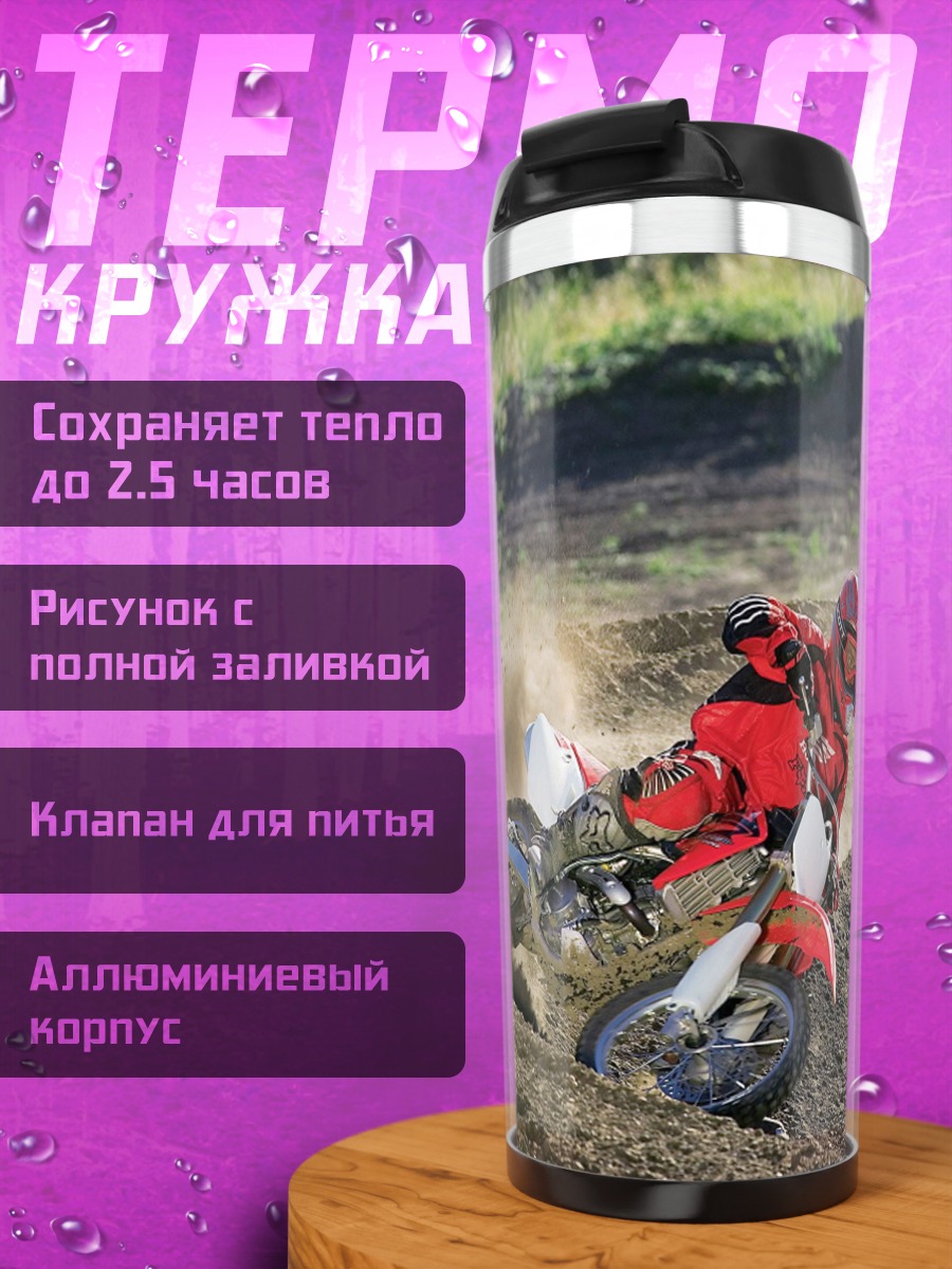 Термокружка Гонщик на мотоцикле