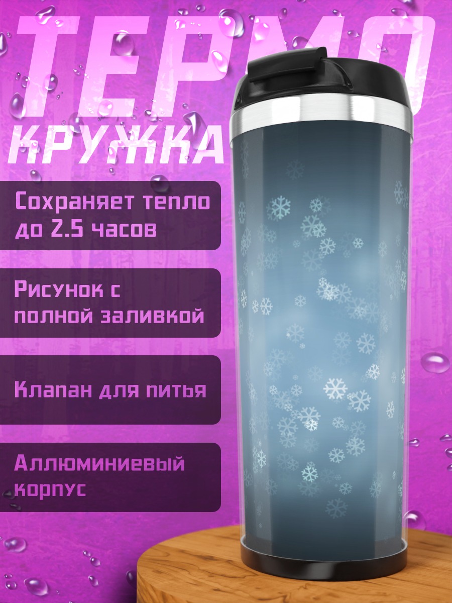 Термокружка Светящиеся частицы
