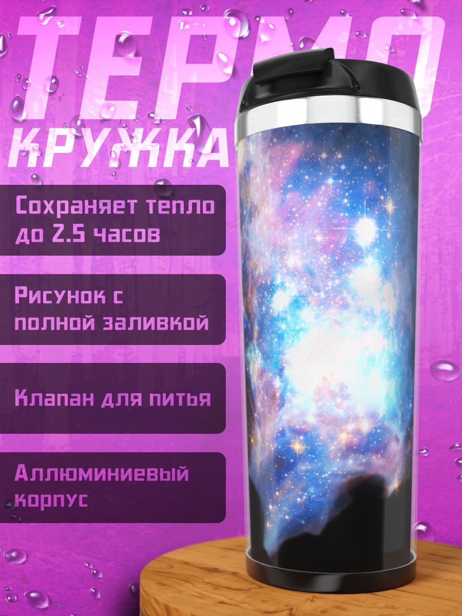Термокружка Космический взрыв