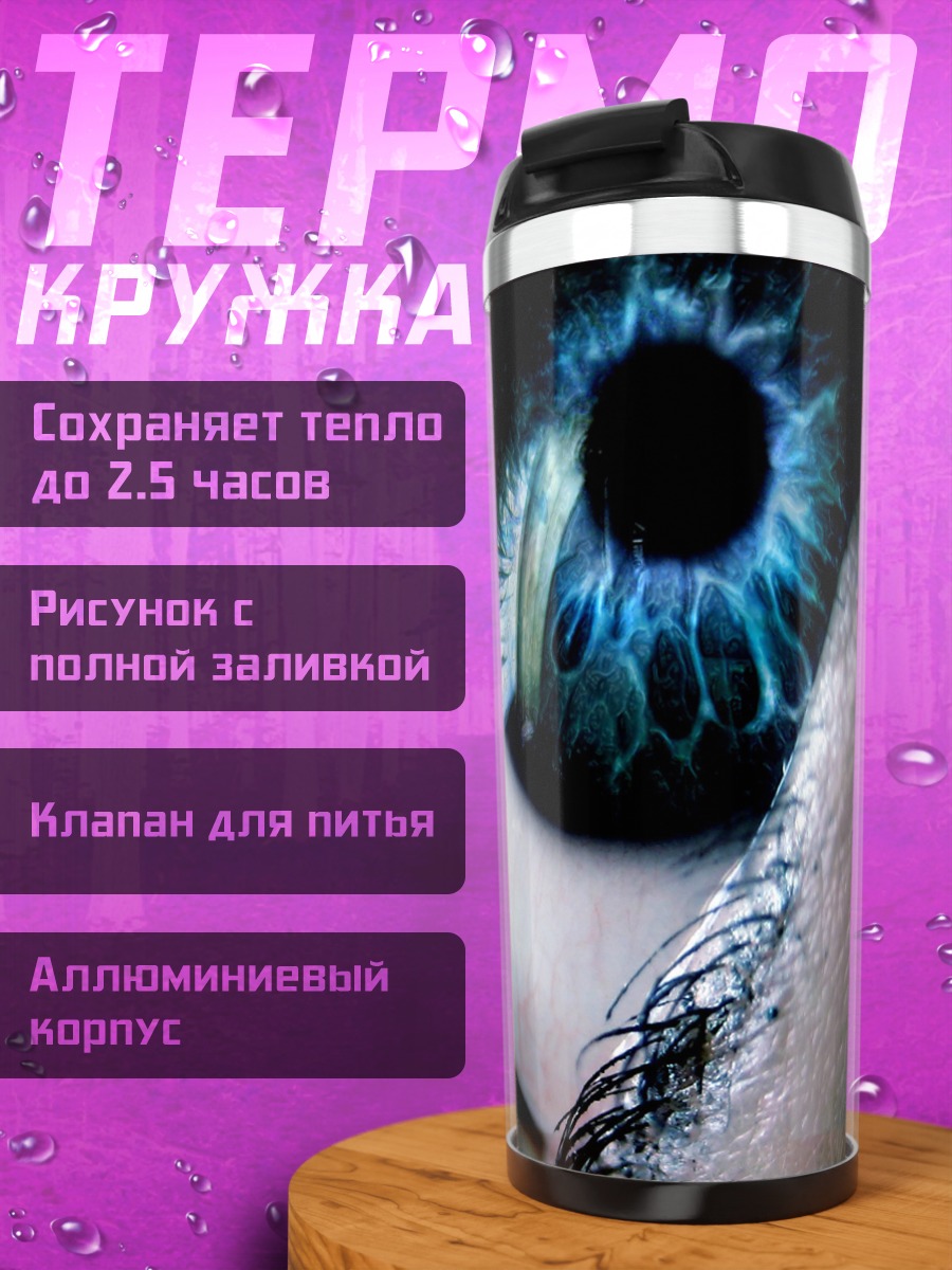 Термокружка Синий глаз