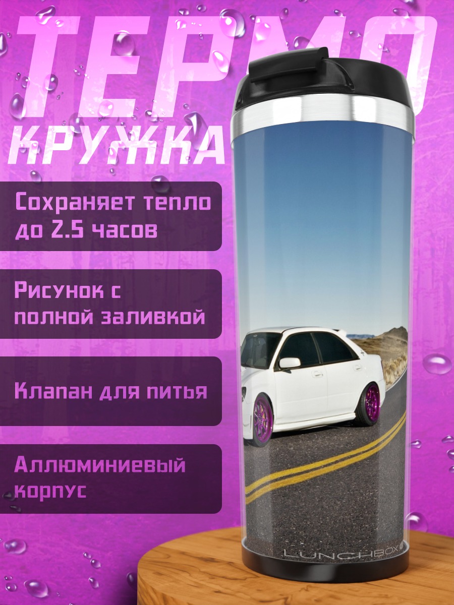 Термокружка Белая машина дорога