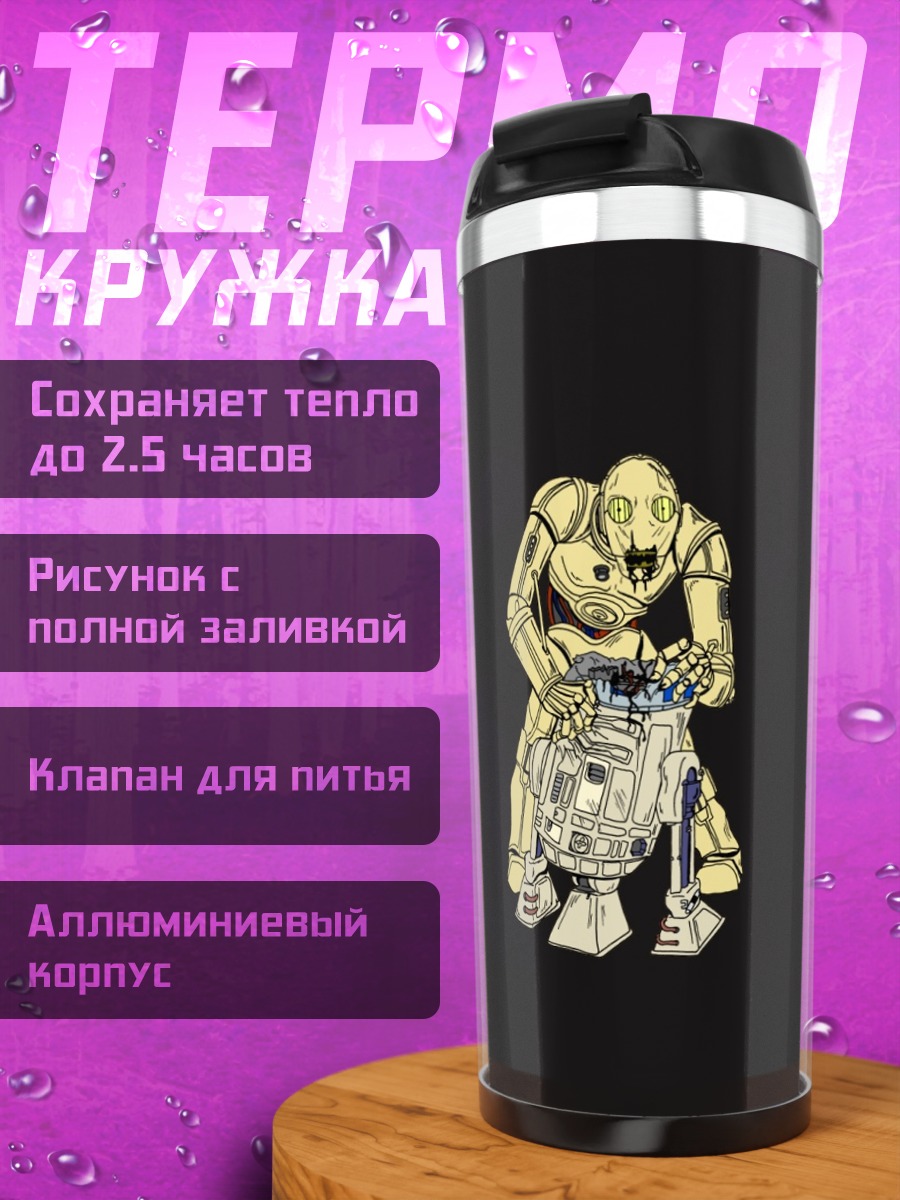 Термокружка Дроиды Звездных Войн