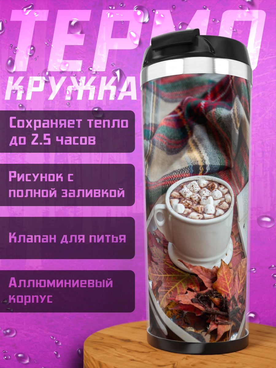 Термокружка Уютный осенний вечер