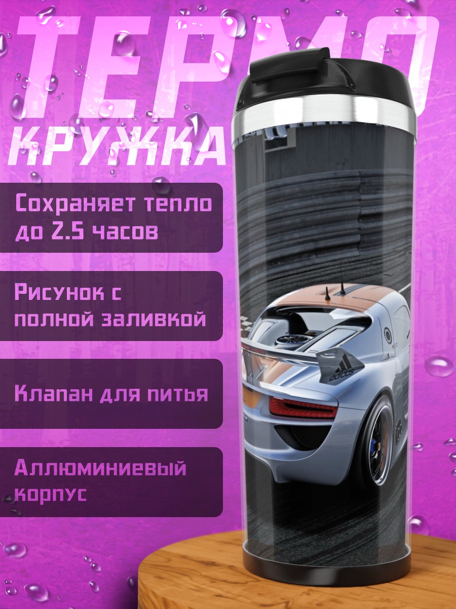 Термокружка Спортивный автомобиль на трассе