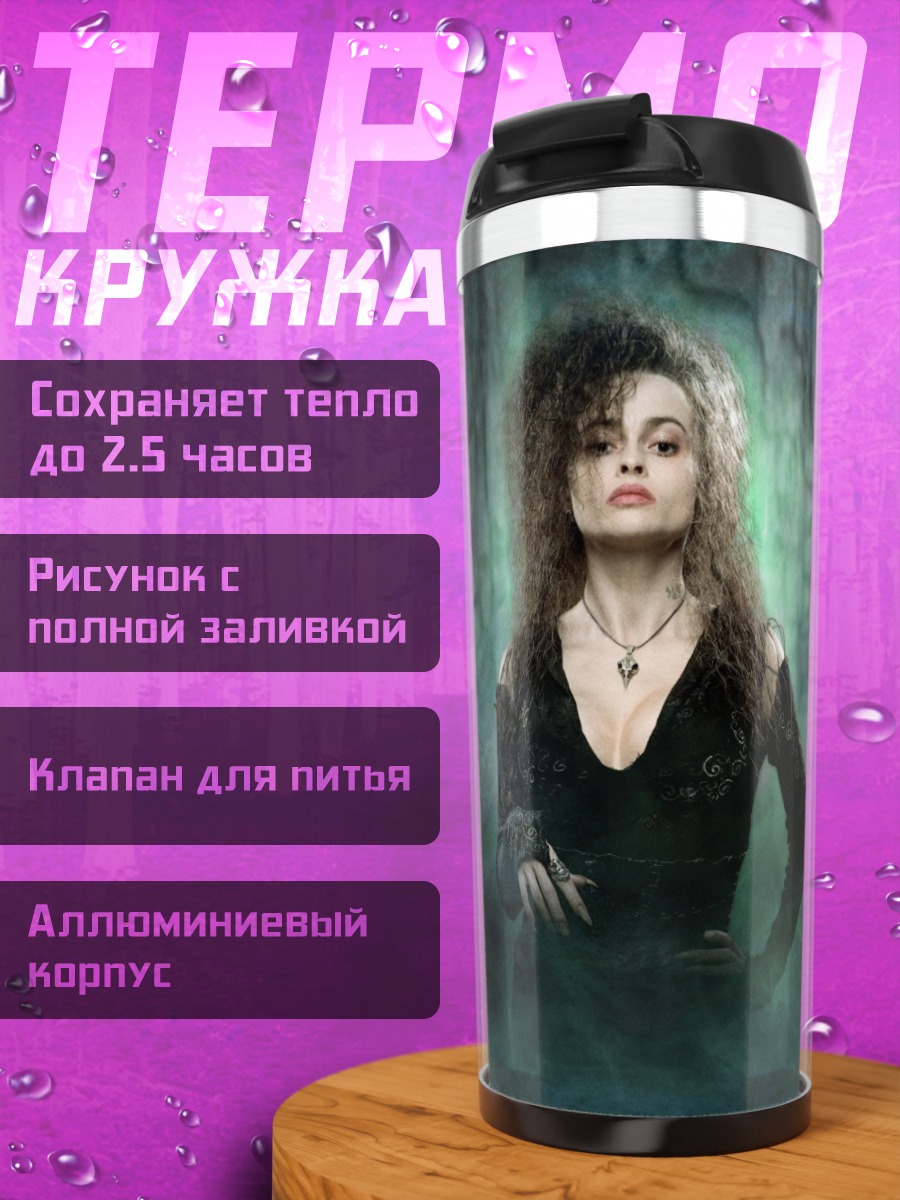 Термокружка Беллатриса Лестрейндж Гарри Поттер