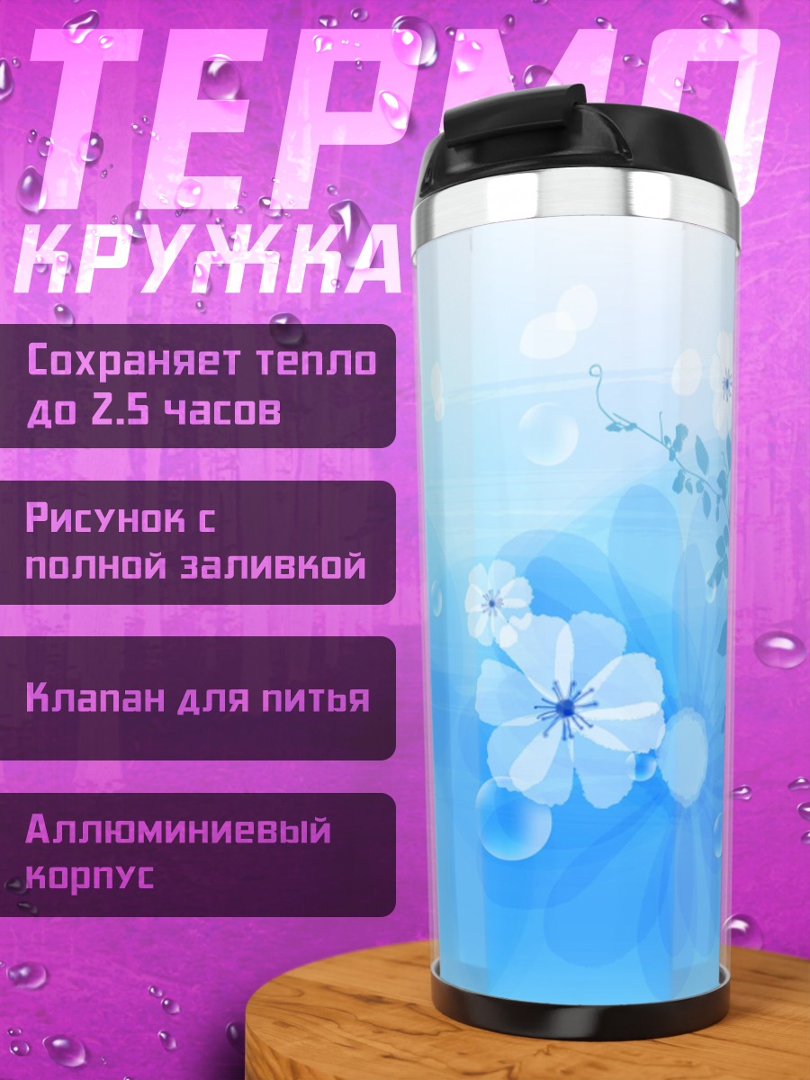 Термокружка Нежные цветы на голубом