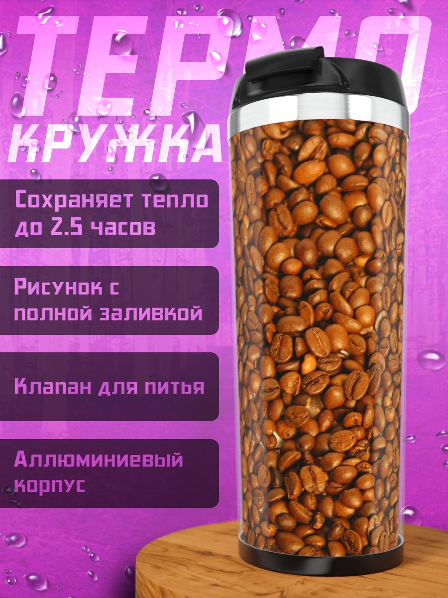 Термокружка Кофейная чашка на бобах