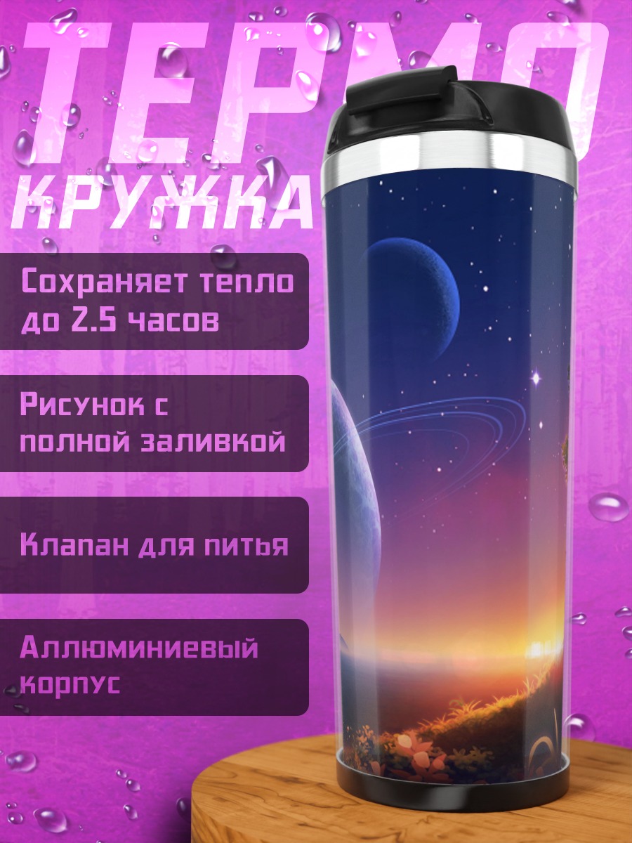 Термокружка Космический пейзаж с планетами
