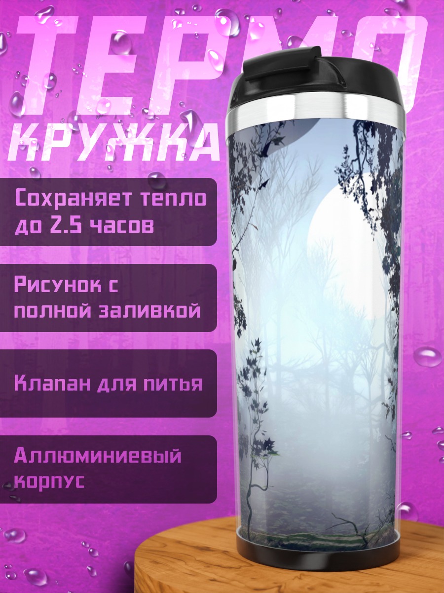 Термокружка Туманный лес с деревьями