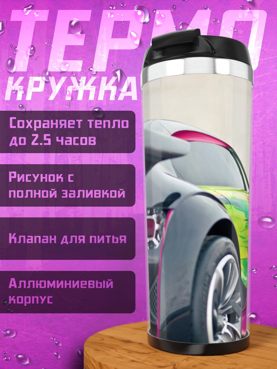 Термокружка Спортивный автомобиль с узором