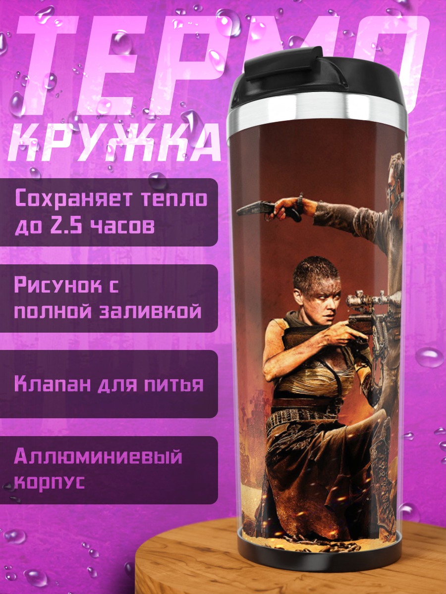 Термокружка Воины пустоши