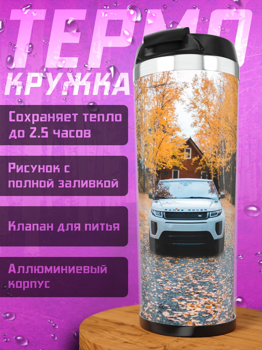 Термокружка Автомобиль в осеннем лесу