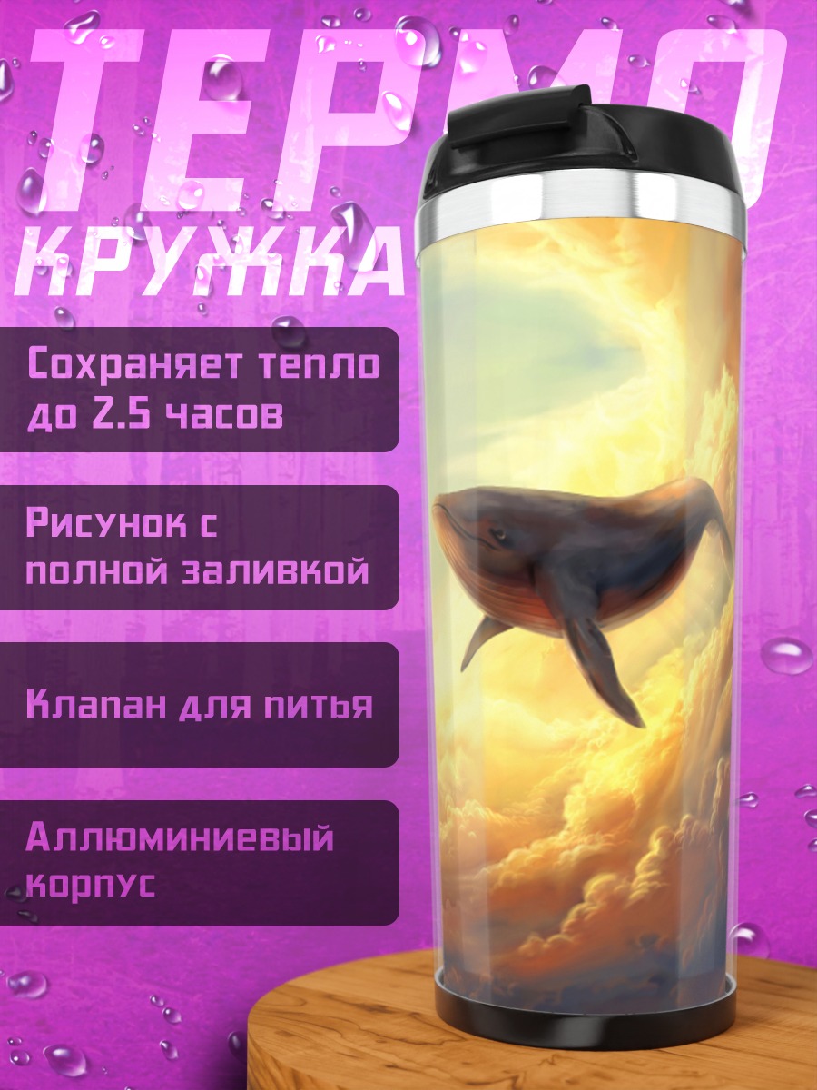 Термокружка Кит в облаках