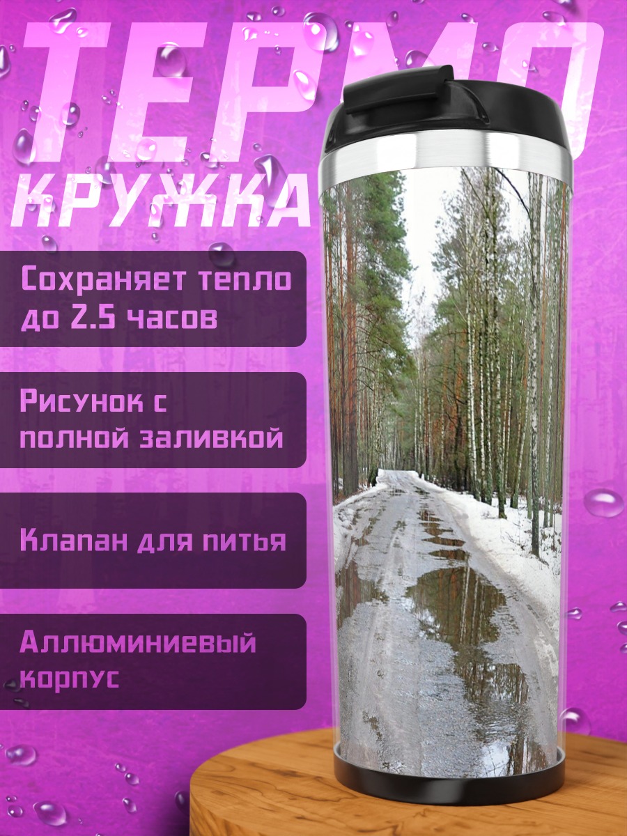 Термокружка Лесная дорога весной