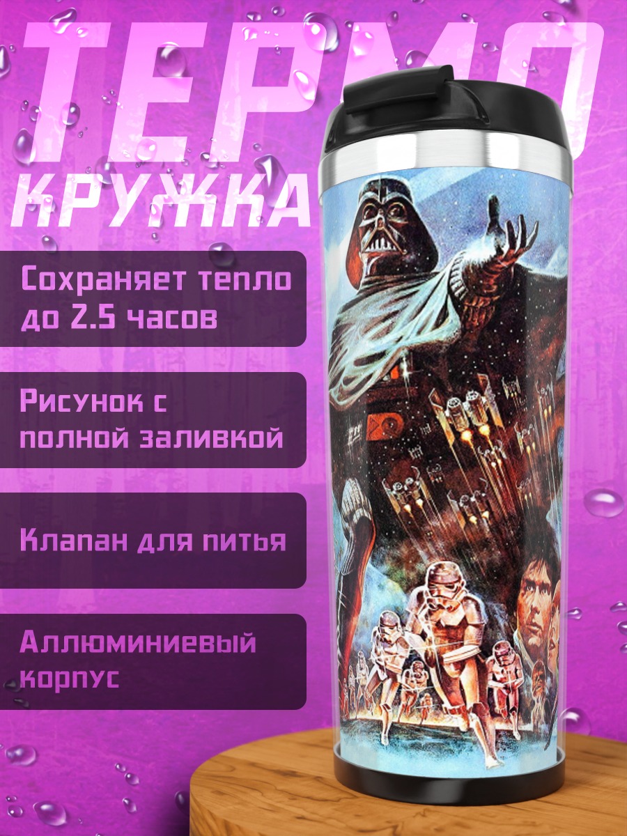 Термокружка Звездные войны
