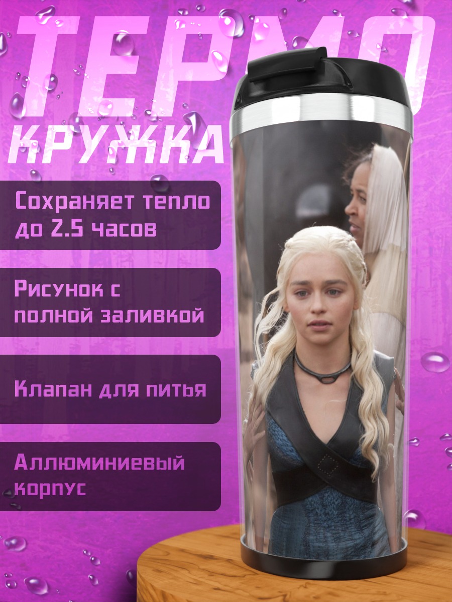 Термокружка Дейенерис Таргариен
