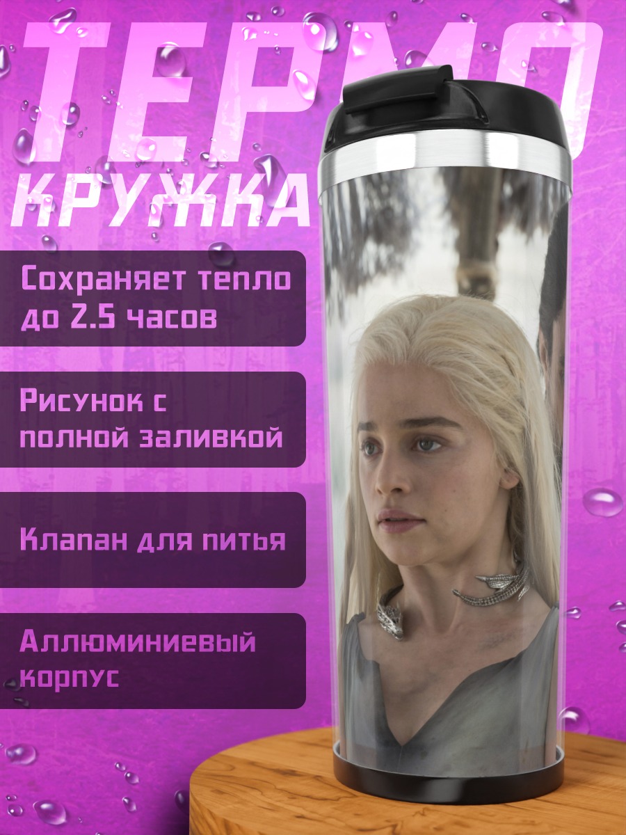 Термокружка Дейенерис и Даарио