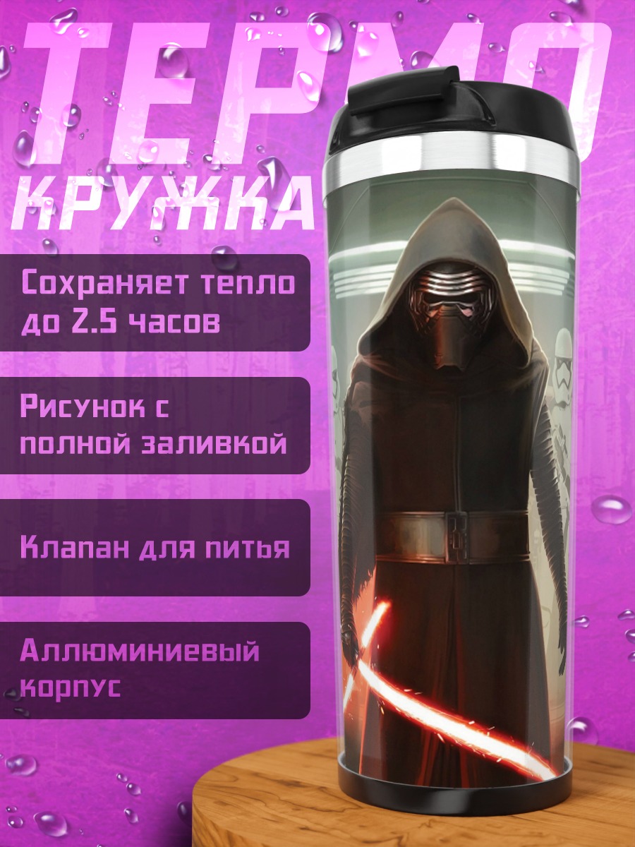 Термокружка Кайло Рен и штурмовики