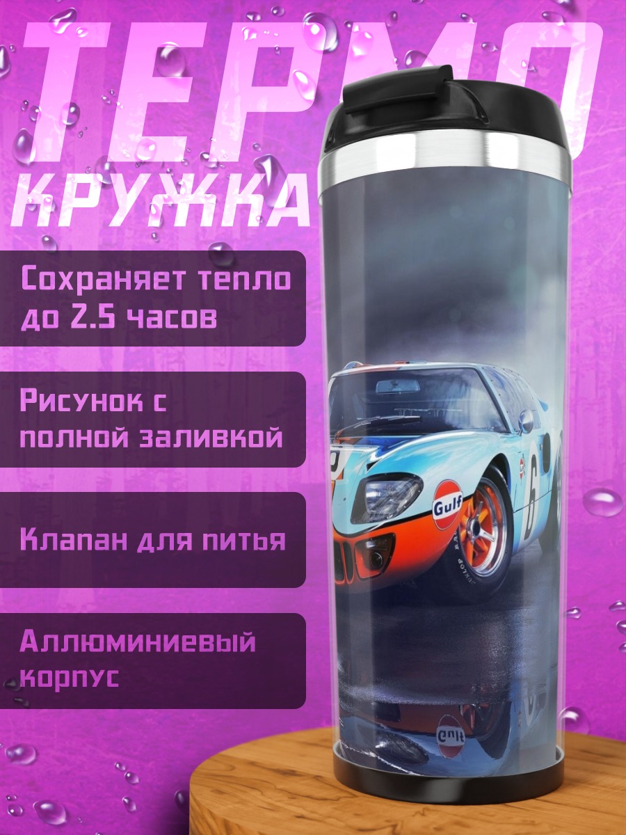 Термокружка Гоночный автомобиль Ford