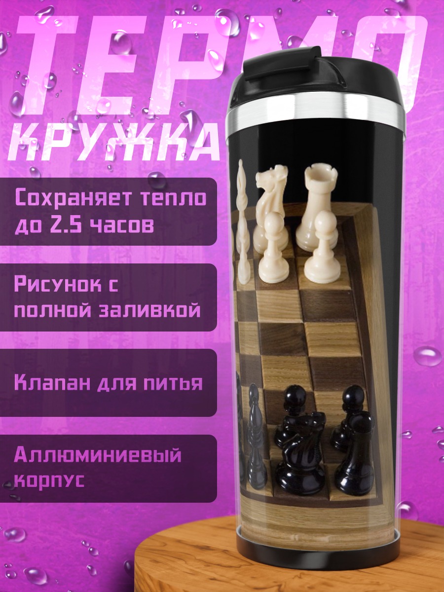 Термокружка Шахматная партия