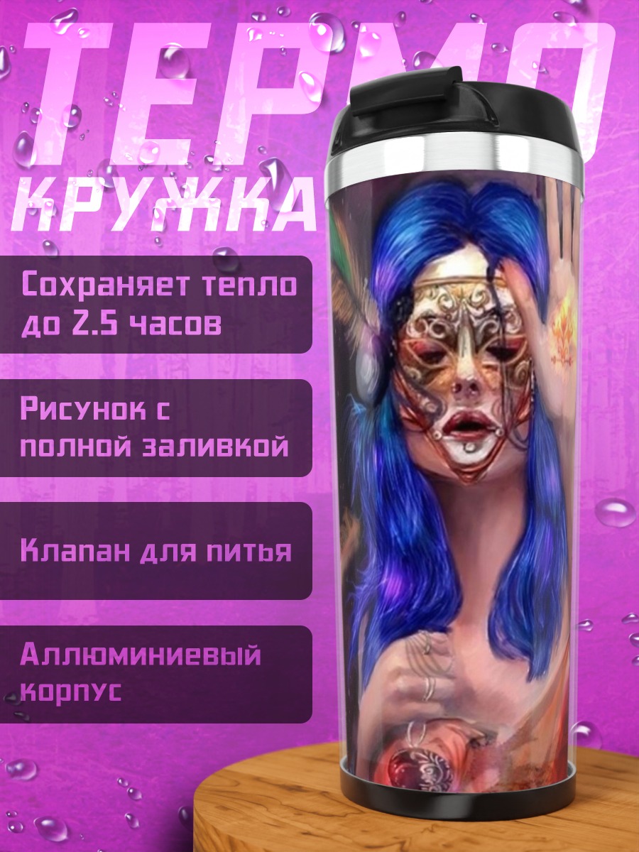 Термокружка Космическая колдунья в маске