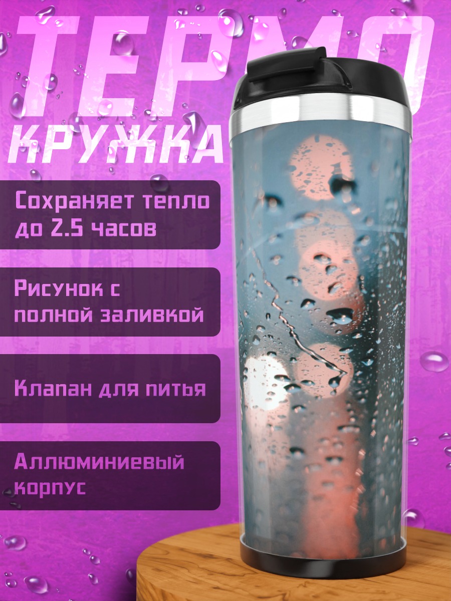 Термокружка Капли дождя на стекле