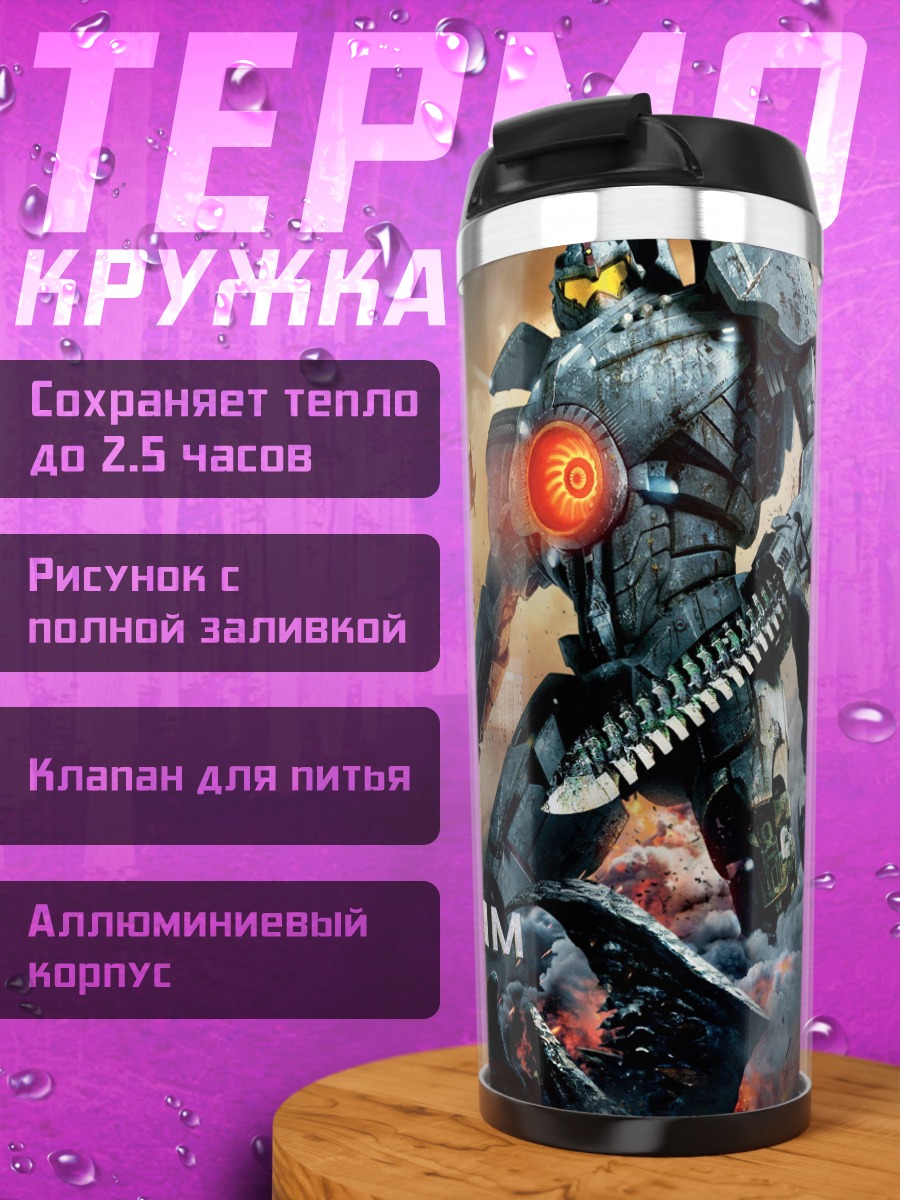 Термокружка Тихоокеанский рубеж