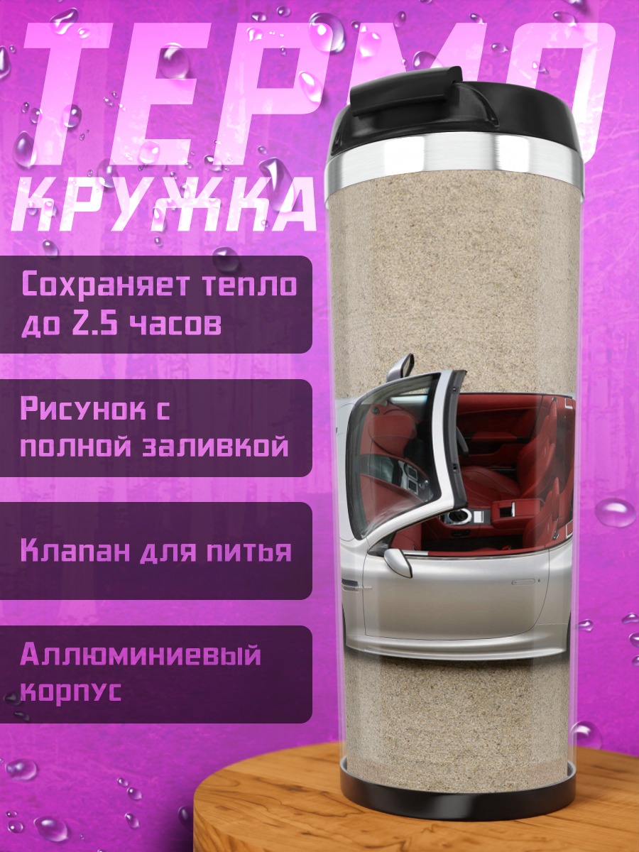 Термокружка Серебристый кабриолет