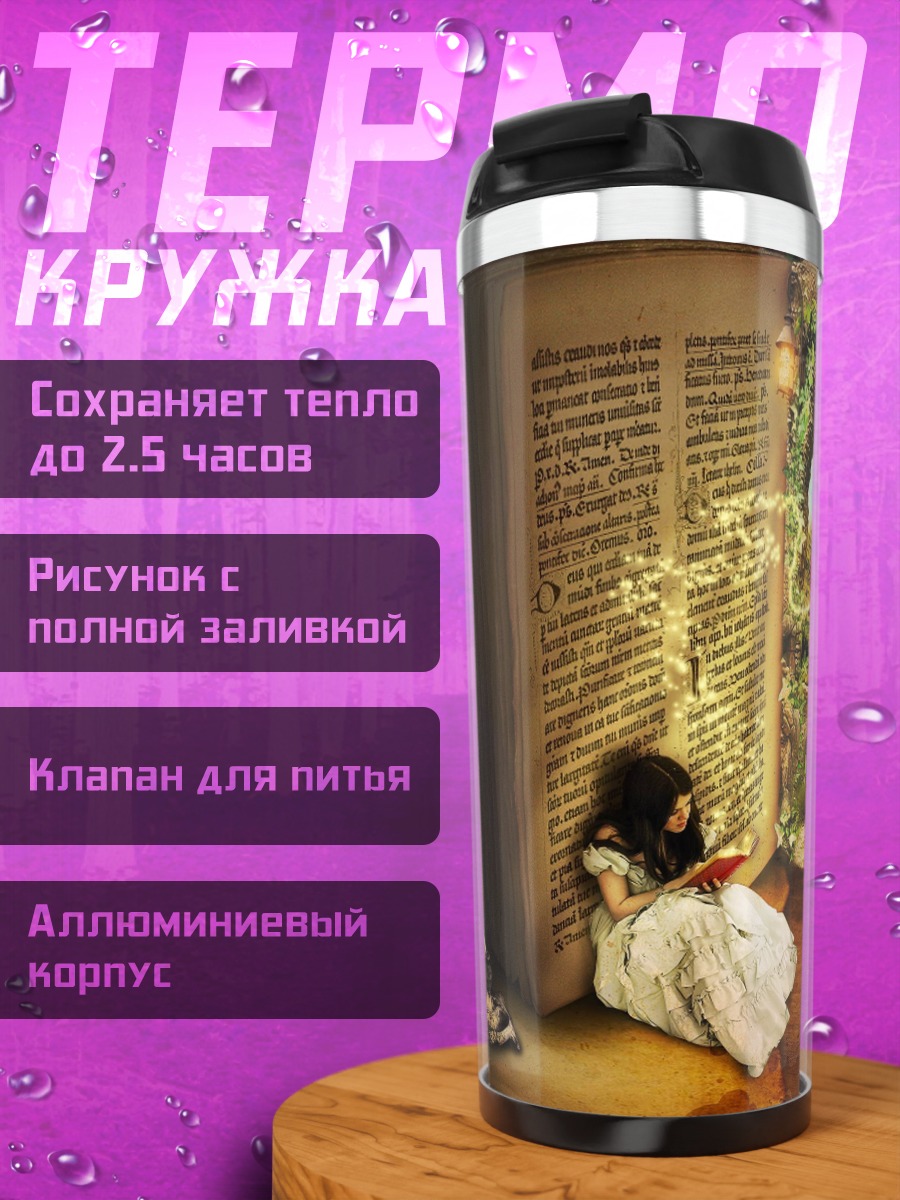 Термокружка Девочка в мире книг