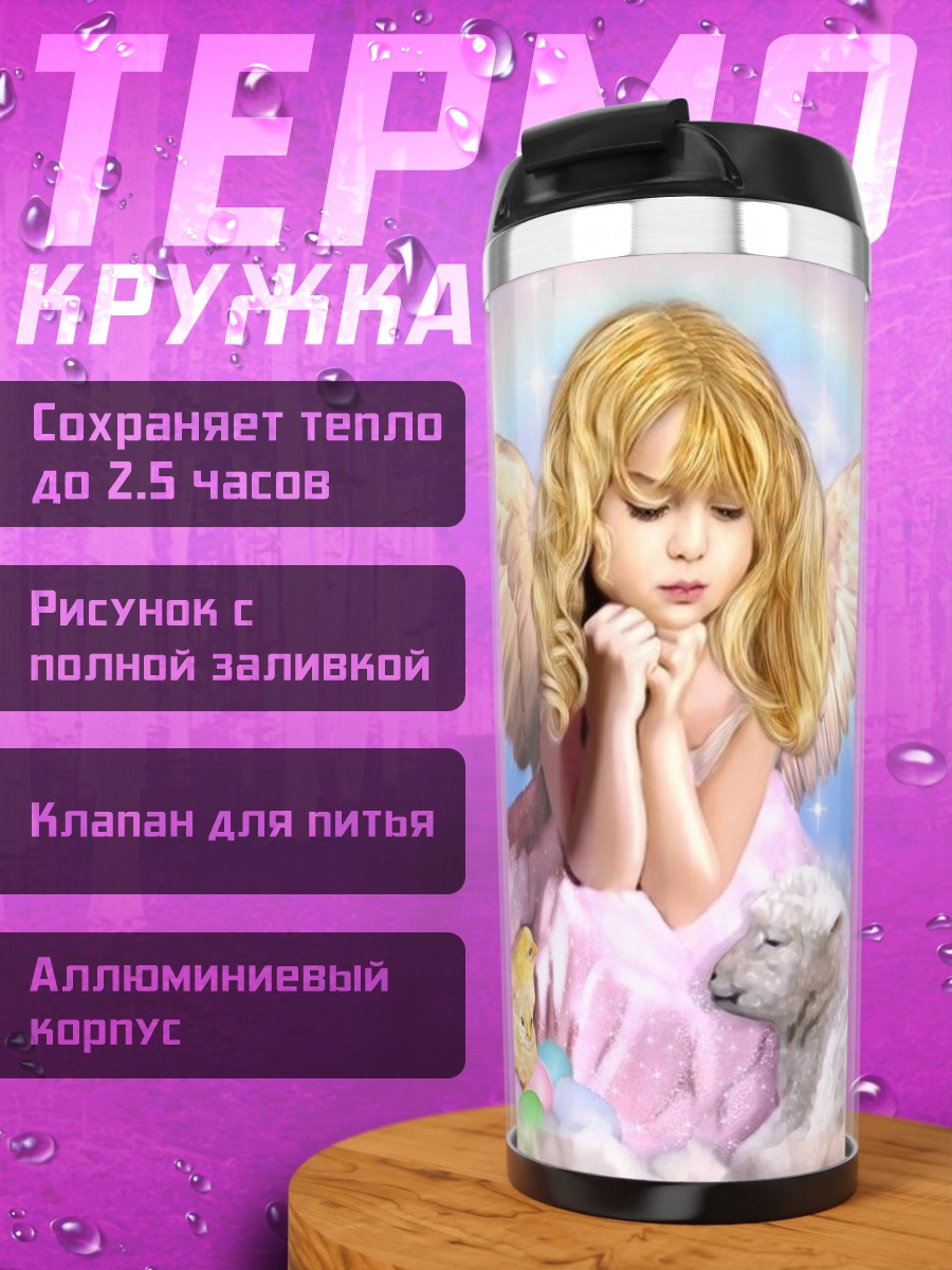 Термокружка Ангел с ягнёнком