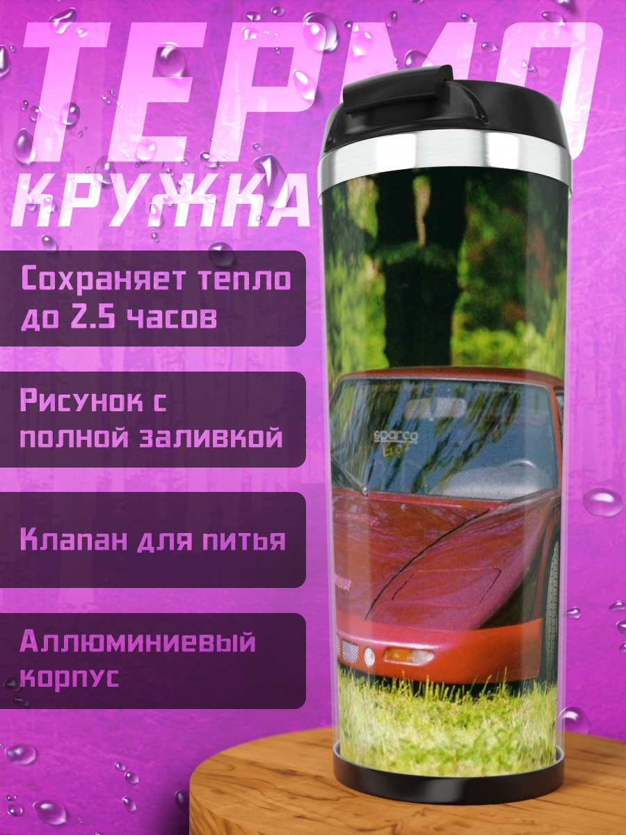 Термокружка спортивное авто трава