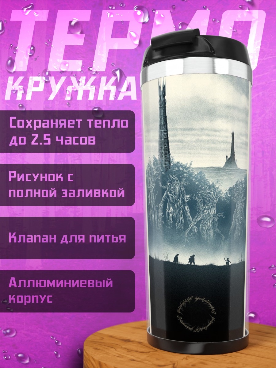 Термокружка три мира Средиземья