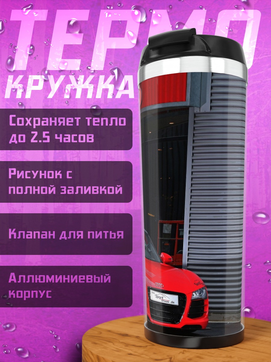 Термокружка Красный спорткар