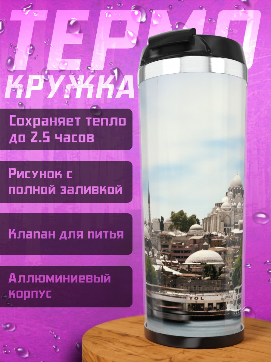 Термокружка Стамбул мечети