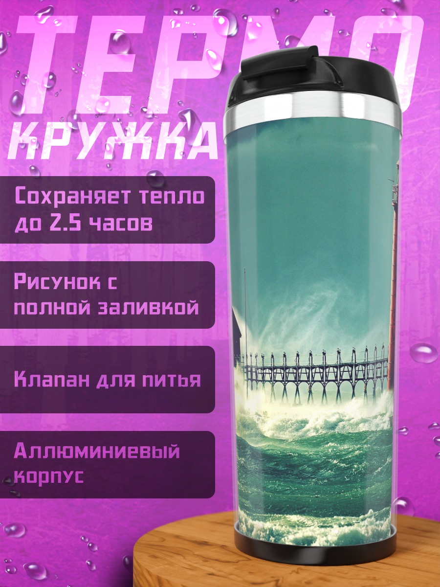 Термокружка Штормовой маяк