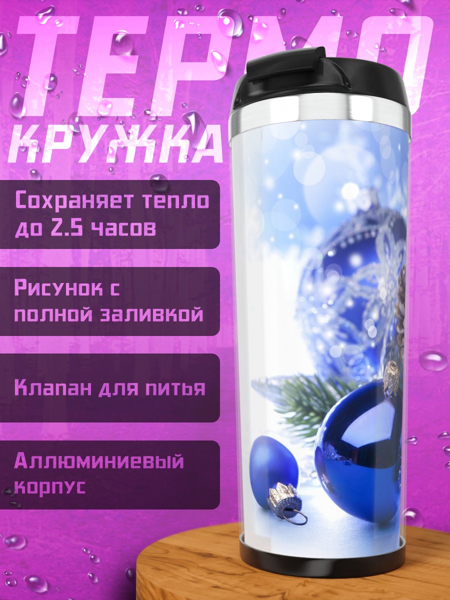 Термокружка Новогодние шары