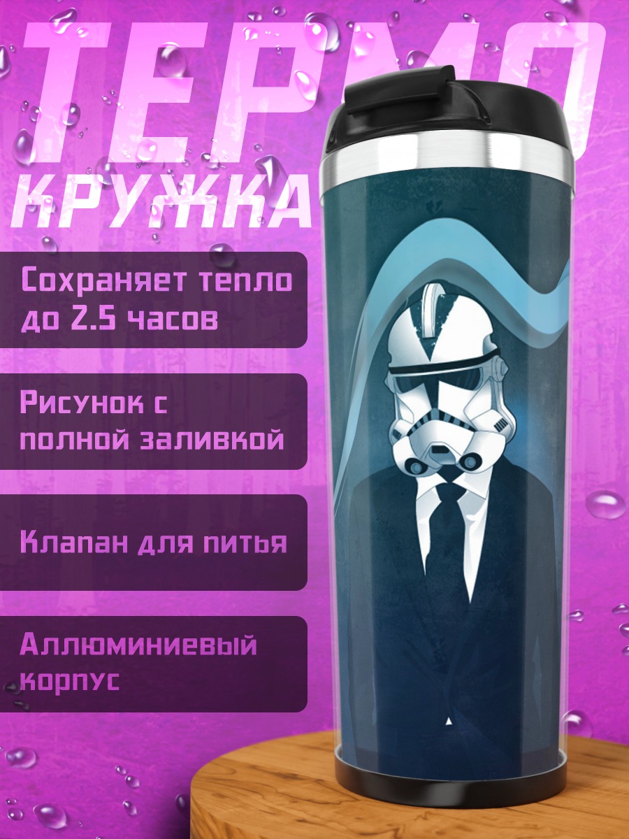 Термокружка Штурмовик в костюме