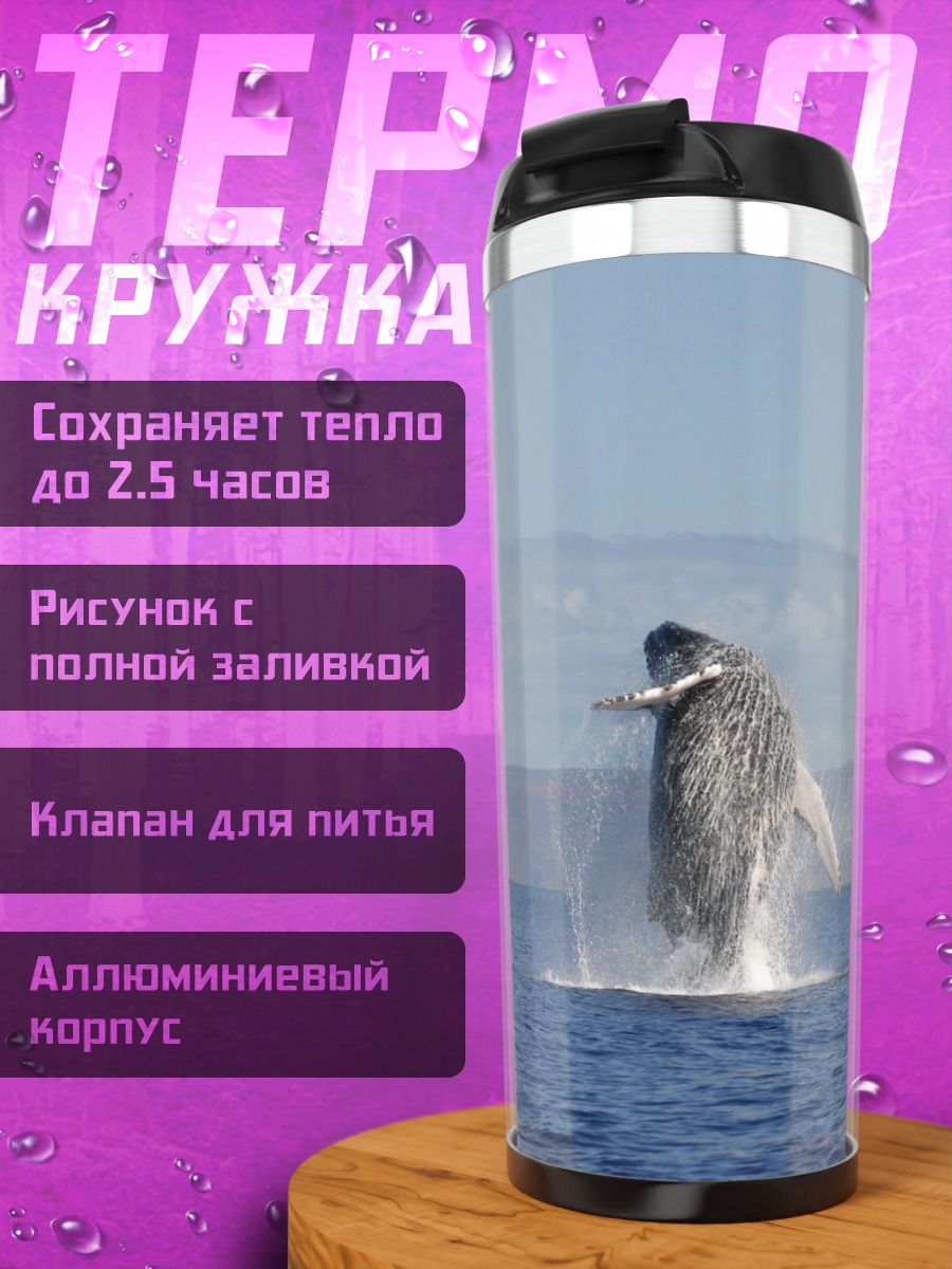 Термокружка Прыжок кита