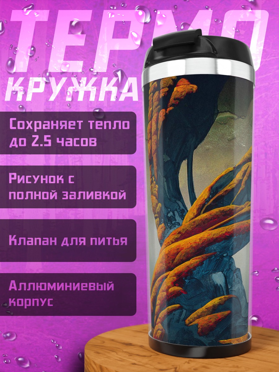 Термокружка Инопланетный пейзаж