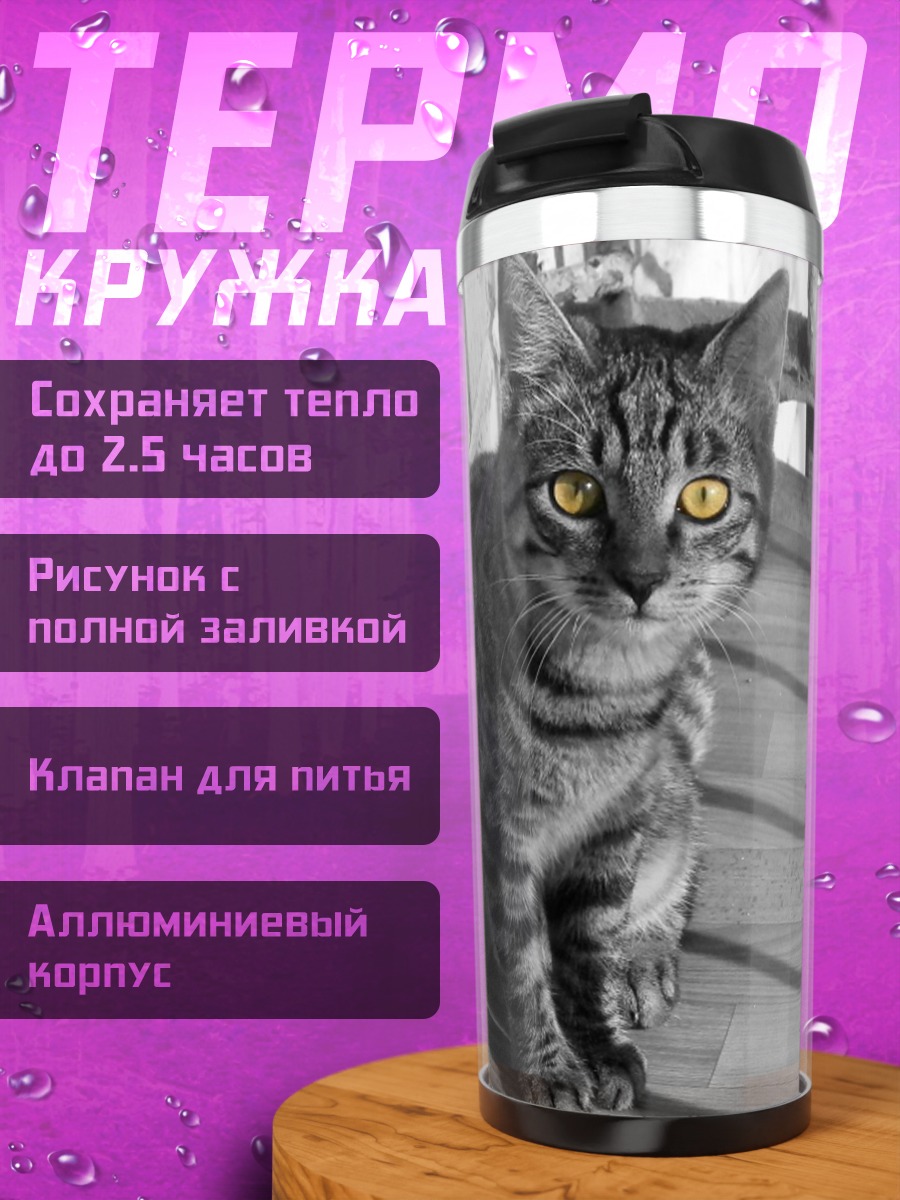 Термокружка Кот с желтыми глазами