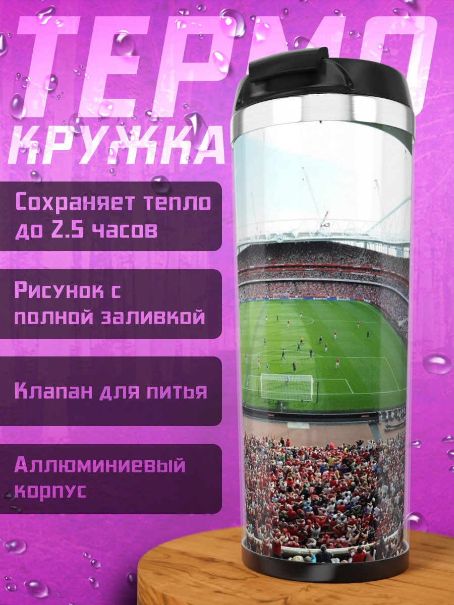 Термокружка футбольный стадион