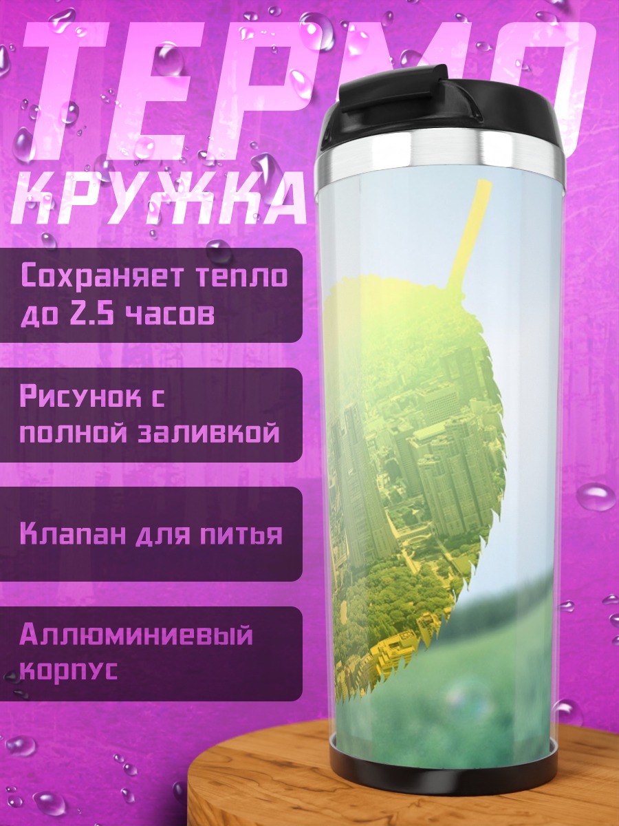 Термокружка город в листе