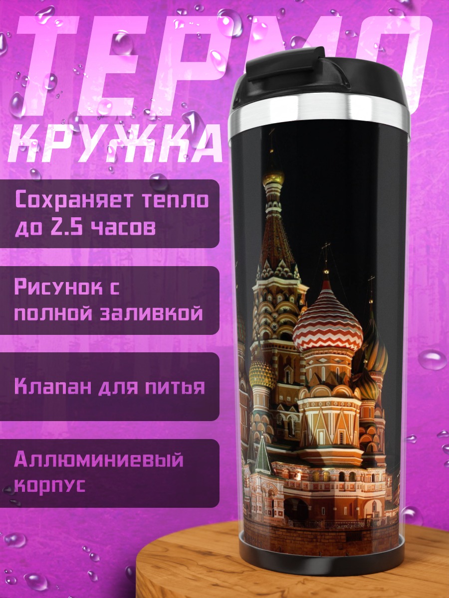 Термокружка Собор Василия Блаженного