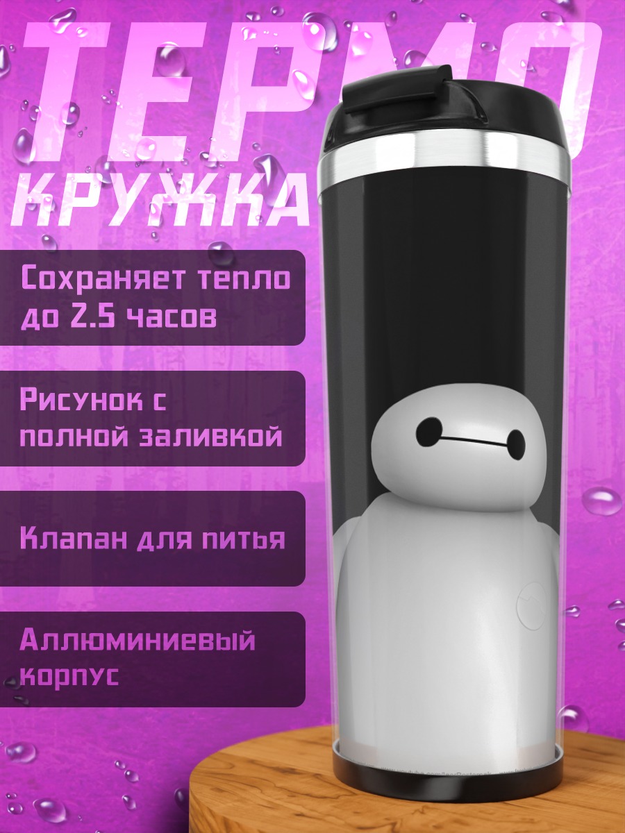 Термокружка Бай Макс