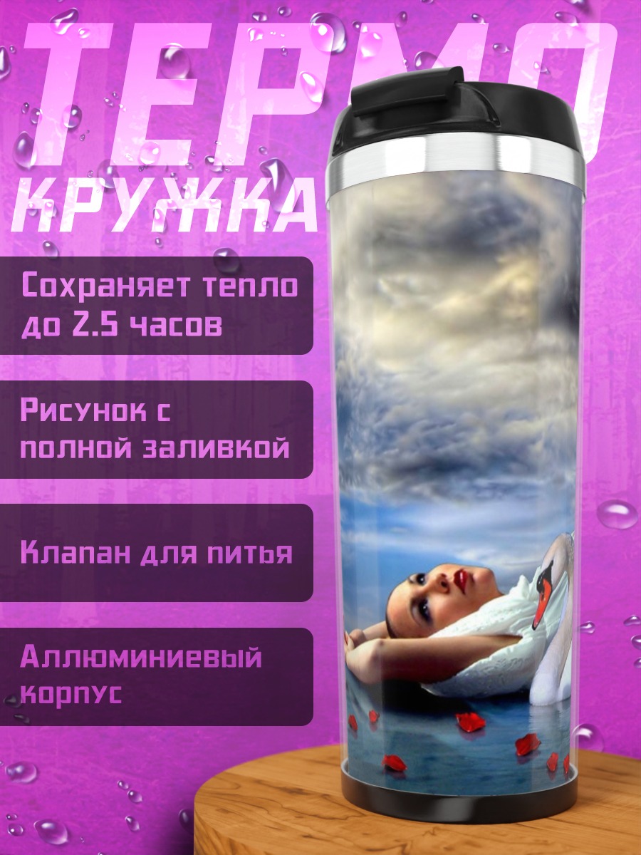 Термокружка девушка с лебедем