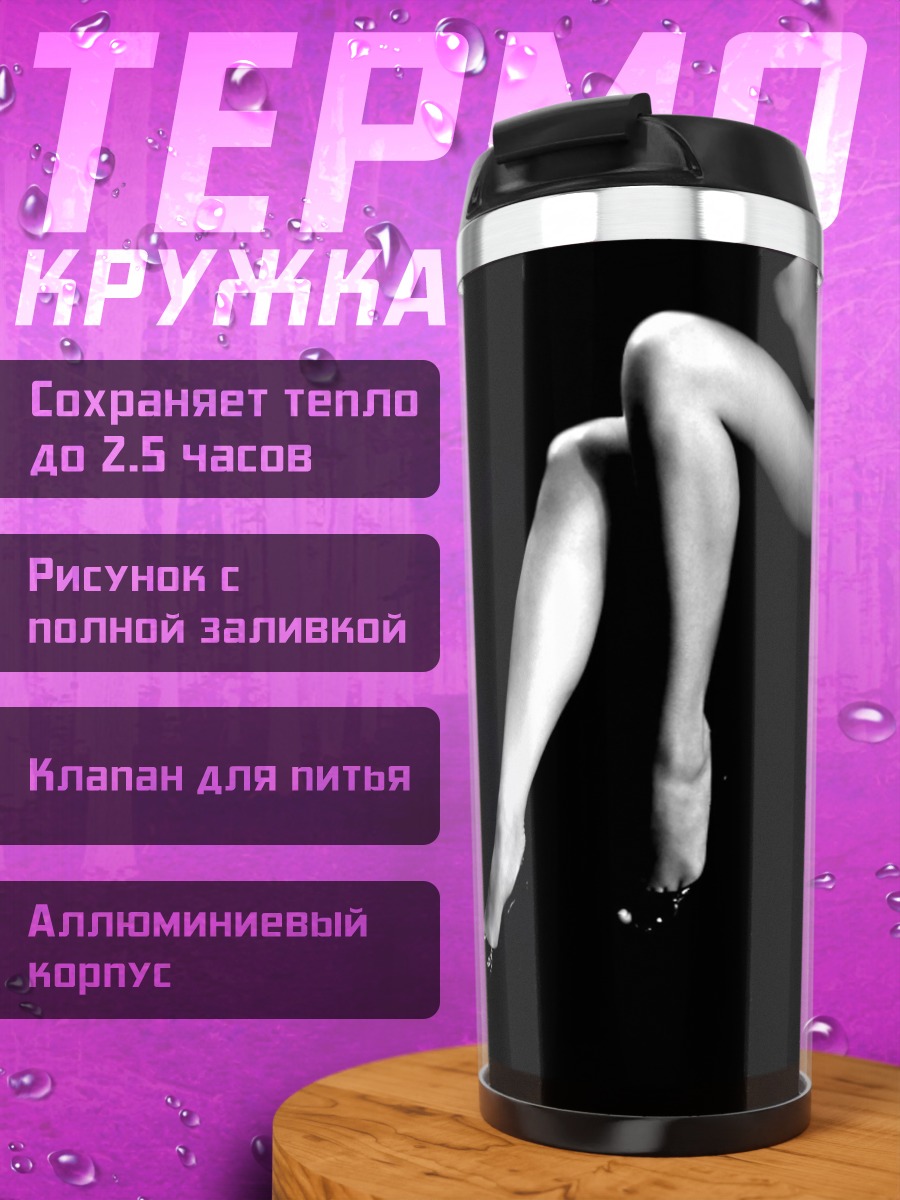 Термокружка женские ноги
