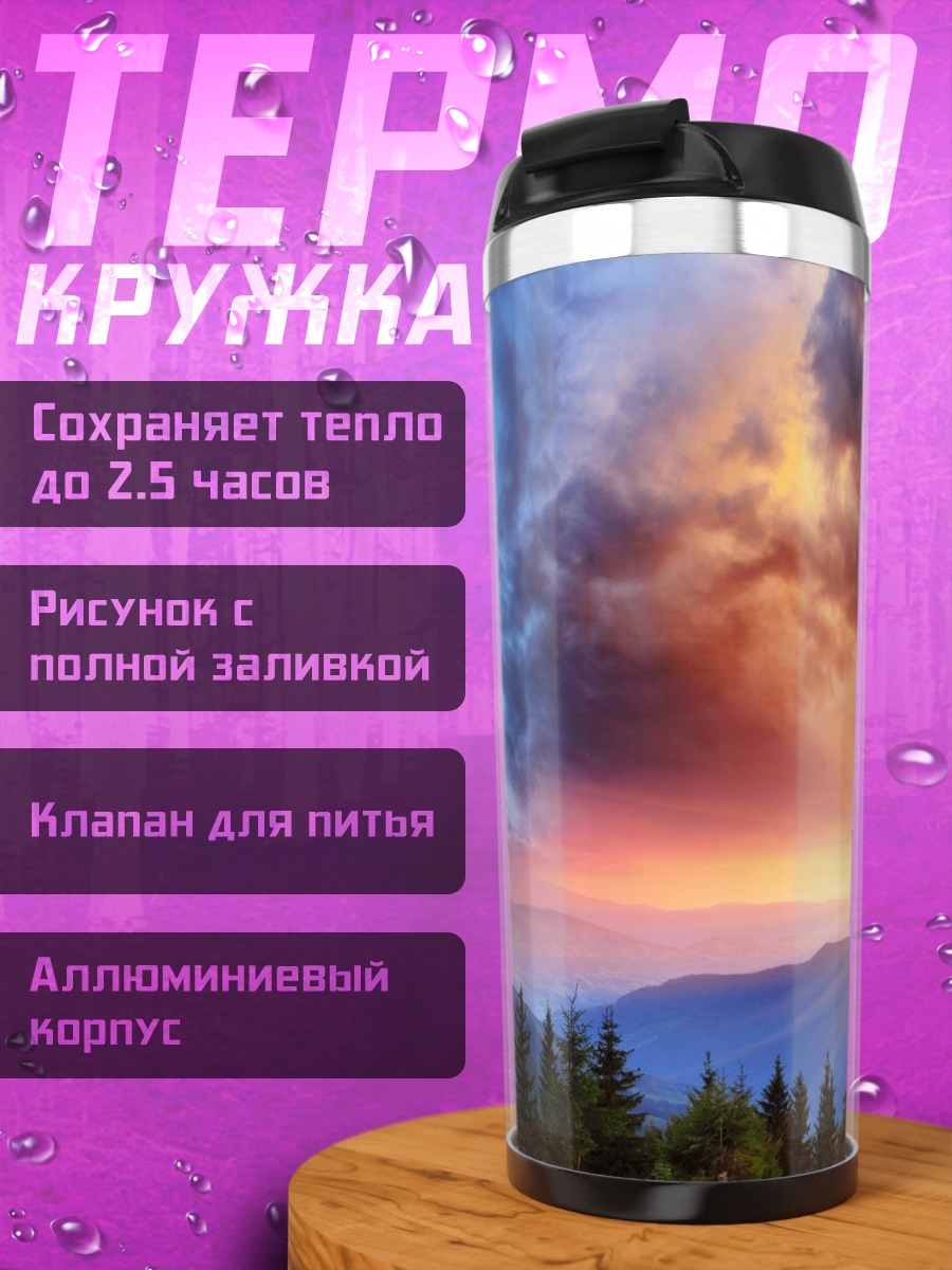 Термокружка Закат над горами