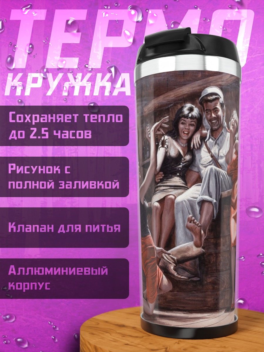 Термокружка Сцена в баре