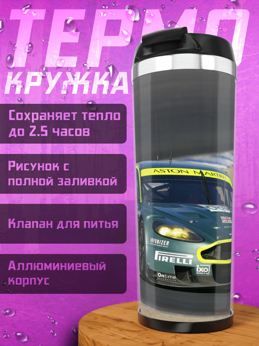 Термокружка Гоночный автомобиль Aston Martin