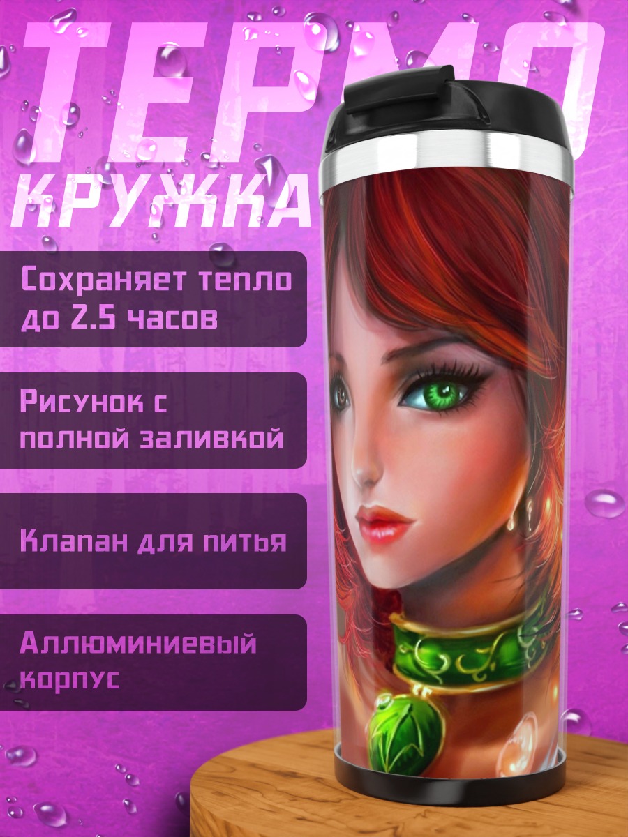 Термокружка Девушка с зелеными глазами